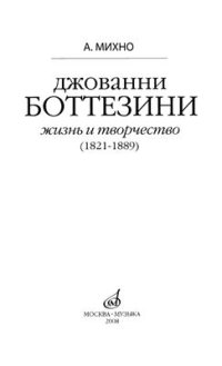 cover of the book Джованни Боттезини. Жизнь и творчество