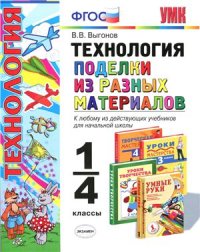 cover of the book Технология. Поделки из разных материалов. 1-4 классы