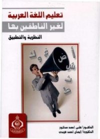 cover of the book Taleem al Arabiya تعليم اللغة العربية لغير الناطقين بها - النظرية والتطبيق