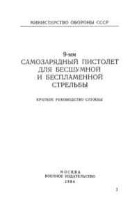 cover of the book 9-мм Самозарядный Пистолет Для Бесшумной И Беспламенной Стрельбы Краткое Руководство Службы