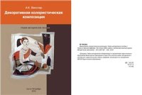 cover of the book Декоративная колористическая композиция