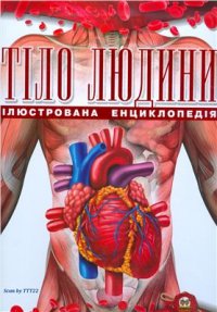 cover of the book Тіло людини