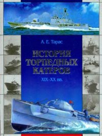 cover of the book История торпедных катеров XIX-XX вв