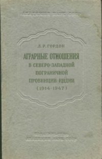 cover of the book Аграрные отношения в Северо-западной пограничной провинции Индии (1914-1947)