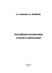 cover of the book Российские математики о науке и философии