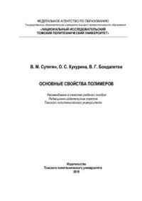 cover of the book Основные свойства полимеров