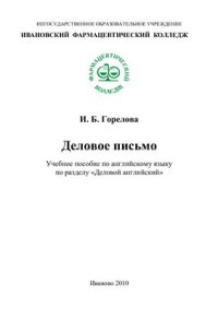 cover of the book Деловое письмо