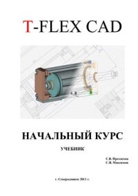 cover of the book T-Flex CAD. Начальный курс