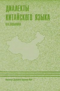 cover of the book Диалекты китайского языка