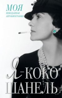 cover of the book Я - Коко Шанель