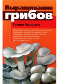 cover of the book Выращивание грибов