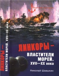 cover of the book Линкоры - властители морей. XVII-XX века