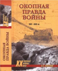 cover of the book Окопная правда войны