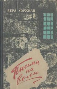 cover of the book Письма на волю