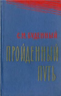 cover of the book Пройденный путь. Книга 3