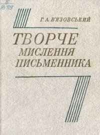 cover of the book Творче мислення письменника