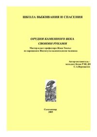 cover of the book Орудия каменного века - своими руками