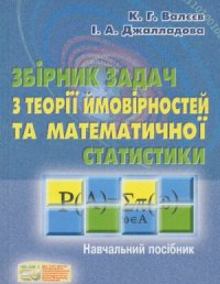 cover of the book Збірник задач з теорії ймовірностей та математичної статистики