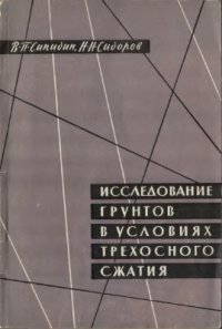 cover of the book Исследование грунтов в условиях трехосного сжатия