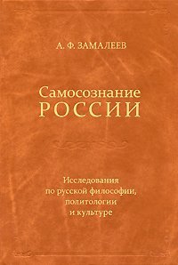 cover of the book Самосознание России: Исследования по русской философии, политологии и культуре