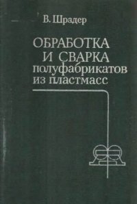 cover of the book Обработка и сварка полуфабрикатов из пластмасс: В вопросах и ответах