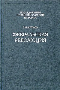 cover of the book Февральская революция