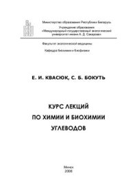 cover of the book Курс лекций по химии и биохимии углеводов