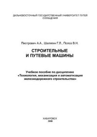 cover of the book Строительные и путевые машины