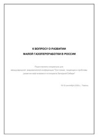 cover of the book К вопросу о развитии малой газопереработки в России