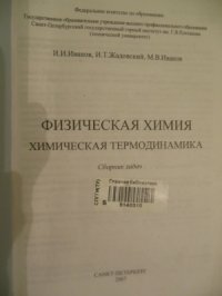 cover of the book Физическая химия. Химическая термодинамика