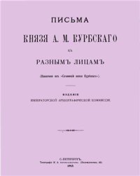 cover of the book Письма Князя А.М. Курбского к разным лицам