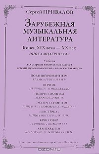 cover of the book Зарубежная музыкальная литература. Конец XIX века - XX век. Эпоха модернизма