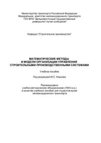 cover of the book Математические методы и модели организации управления строительными производственными системами