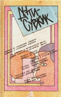 cover of the book Антисуржик. Вчимося ввічливо поводитись і правильно говорити