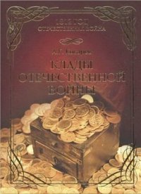 cover of the book Клады Отечественной войны