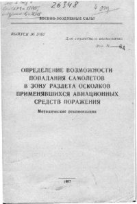 cover of the book Определение возможности попадания самолетов в зону разлета осколков применявшихся авиационных средств поражения