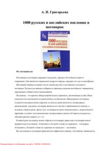 cover of the book 1000 русских и английских пословиц и поговорок