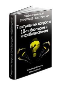 cover of the book Эффективный инфобиз-блоггинг. 7 актуальных вопросов десяти блоггерам и инфобизнесменам