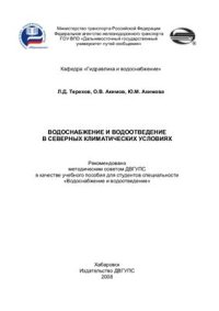 cover of the book Водоснабжение и водоотведение в северных климатических условиях