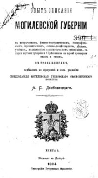 cover of the book Опыт описания Могилевской губернии в историческом, физико-географическом, этнографическом, промышленном, сельскохозяйственном, лесном, учебном, медицинском и статистическом отношениях. Книга 2