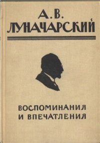 cover of the book Воспоминания и впечатления