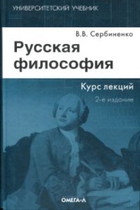 cover of the book Русская философия: курс лекций