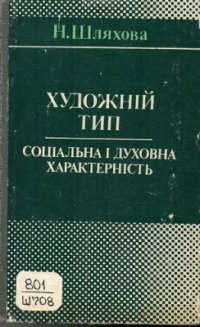 cover of the book Художній тип. Соціальна і духовна характерність