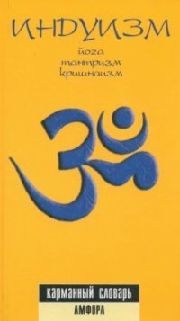 cover of the book Индуизм: Йога, тантризм, кришнаизм. Карманный словарь