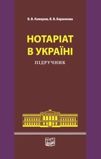 cover of the book Нотаріат в Україні