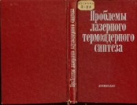 cover of the book Проблемы лазерного термоядерного синтеза. Сборник статей