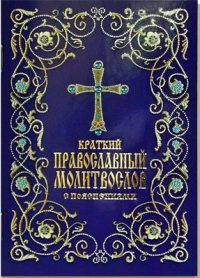 cover of the book Краткий православный молитвослов с пояснениями