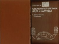 cover of the book Субатомная физика: ядра и частицы. Том 2: Дальнейшее развитие