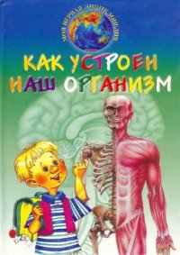 cover of the book Как устроен наш организм