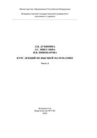 cover of the book Курс лекций по высшей математике. Часть 2